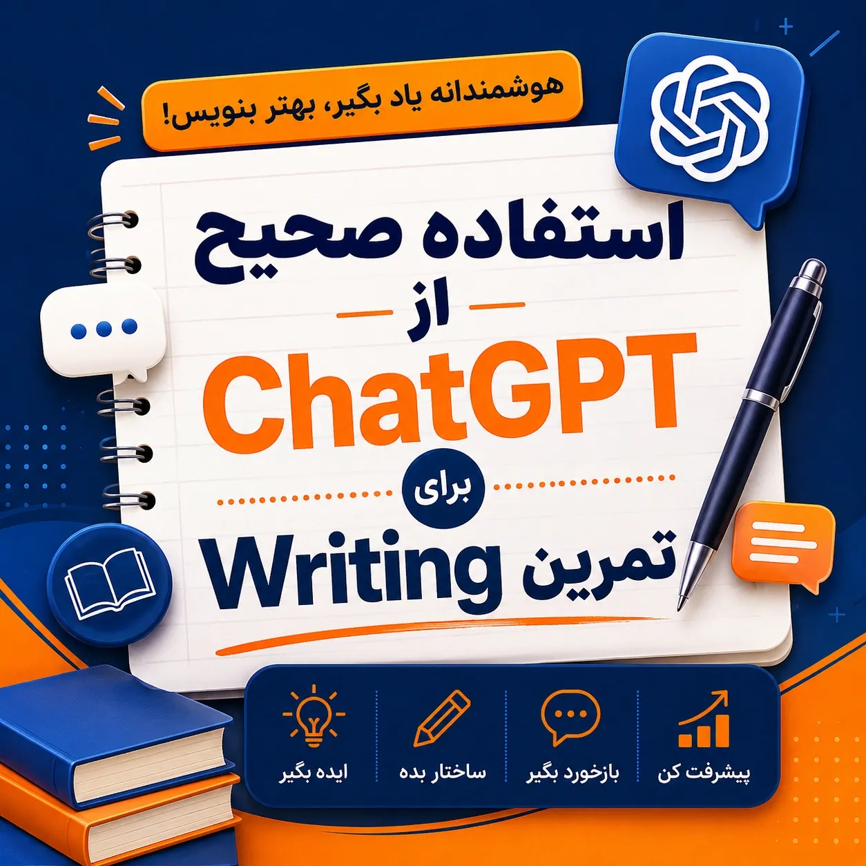 استفاده صحیح از ChatGPT برای تمرین