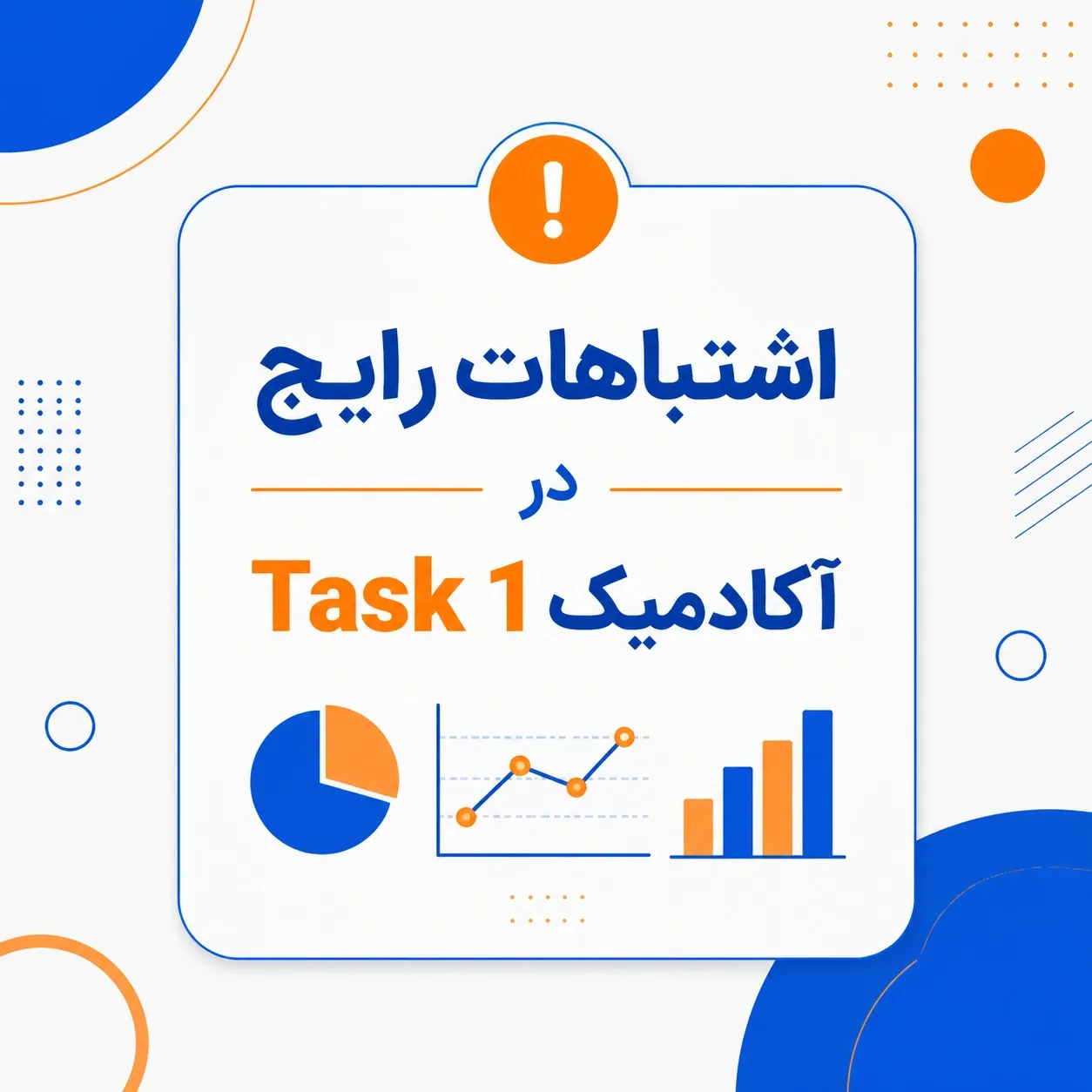 اشتباهات رایج در Task 1 آکادمیک