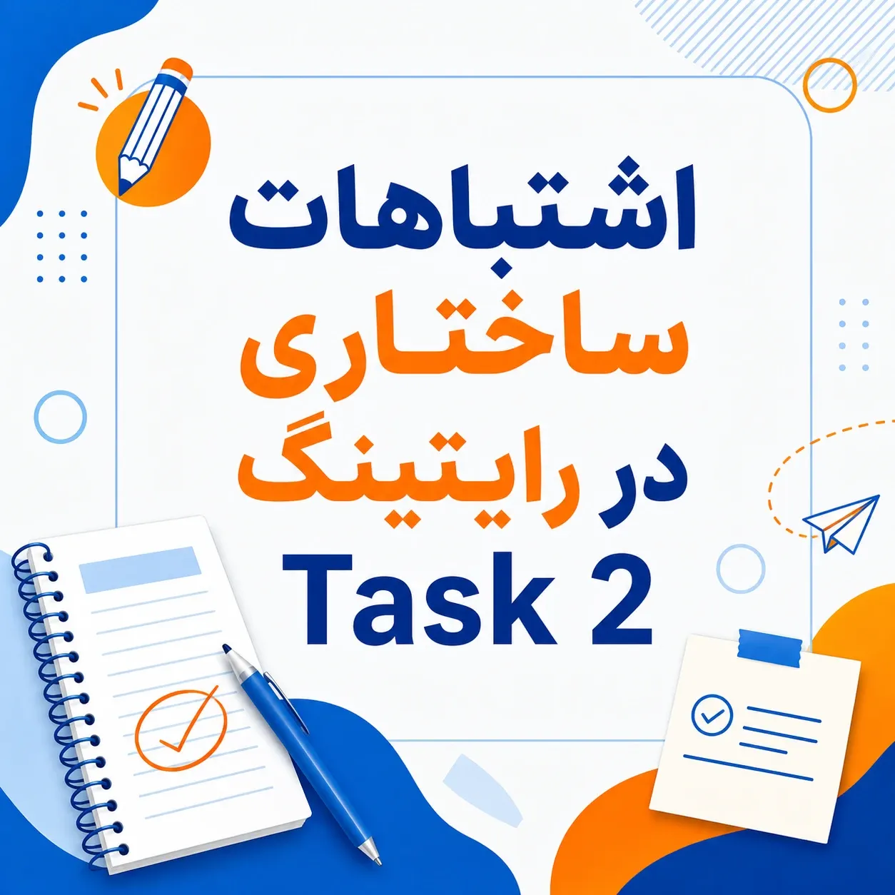 اشتباهات ساختاری در رایتینگ Task 2