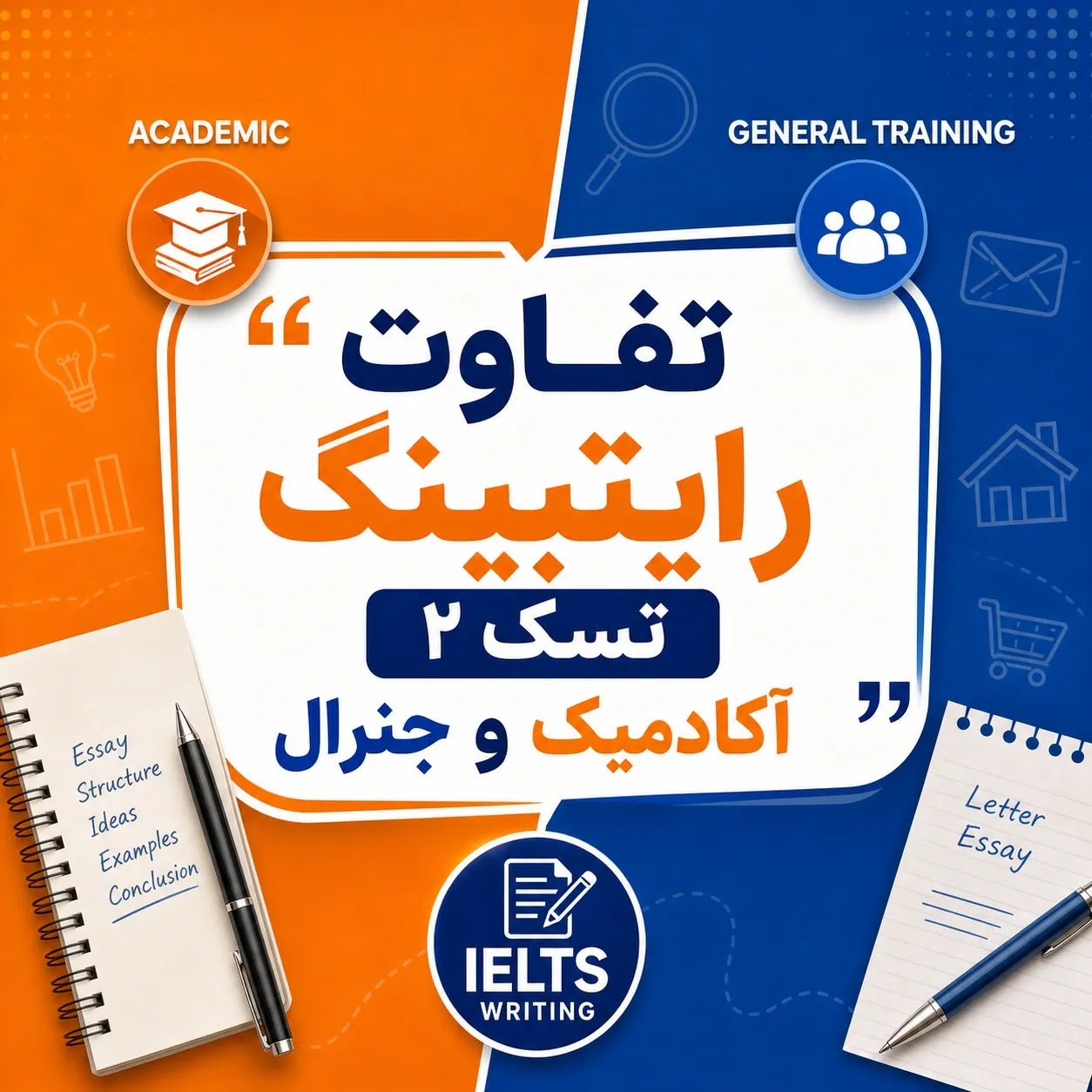 تفاوت رایتینگ تسک دو آکادمیک و جنرال
