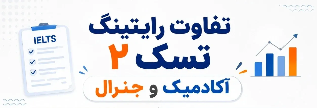 تفاوت رایتینگ تسک ۲ آکادمیک و جنرال