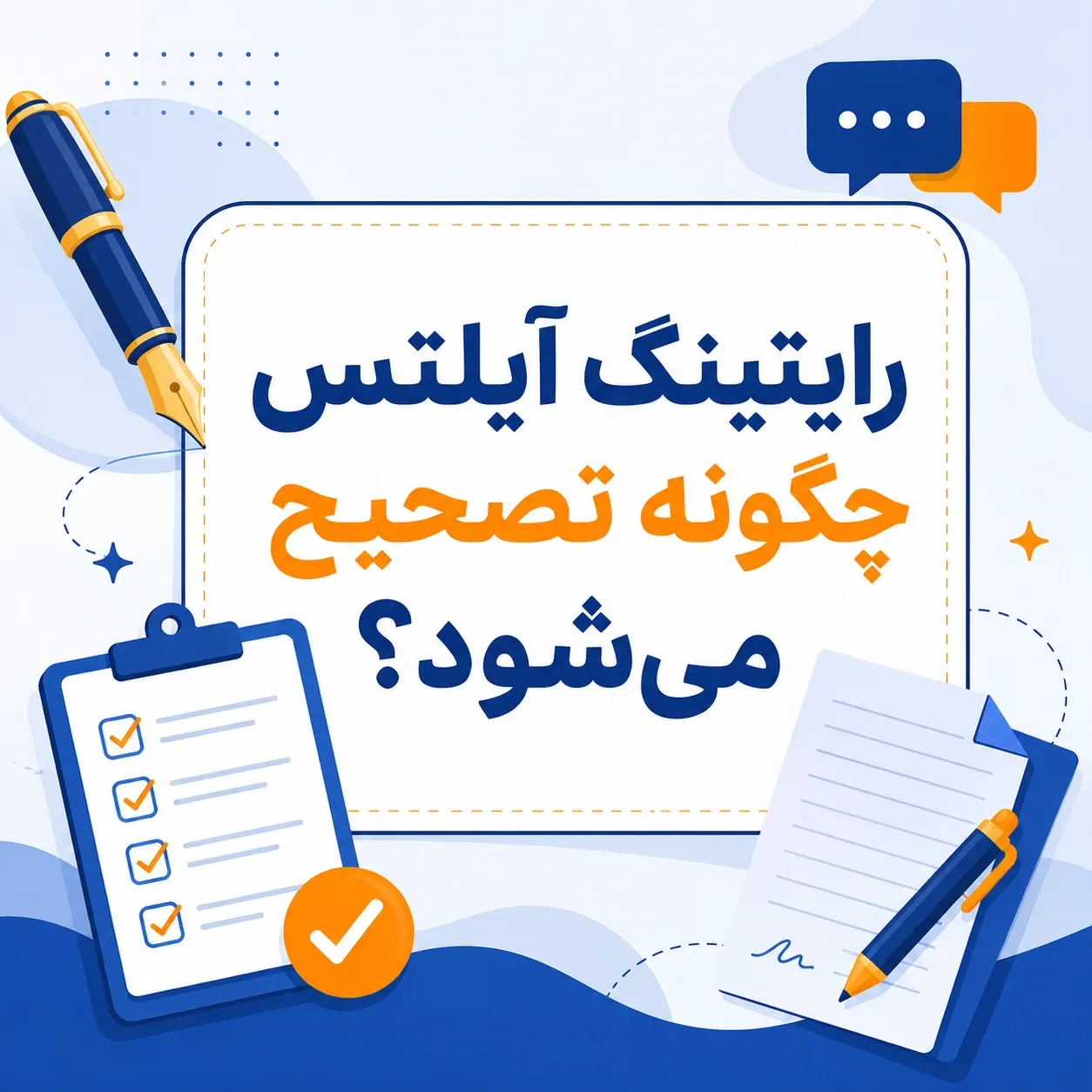 رایتینگ آیلتس چگونه تصحیح می‌شود