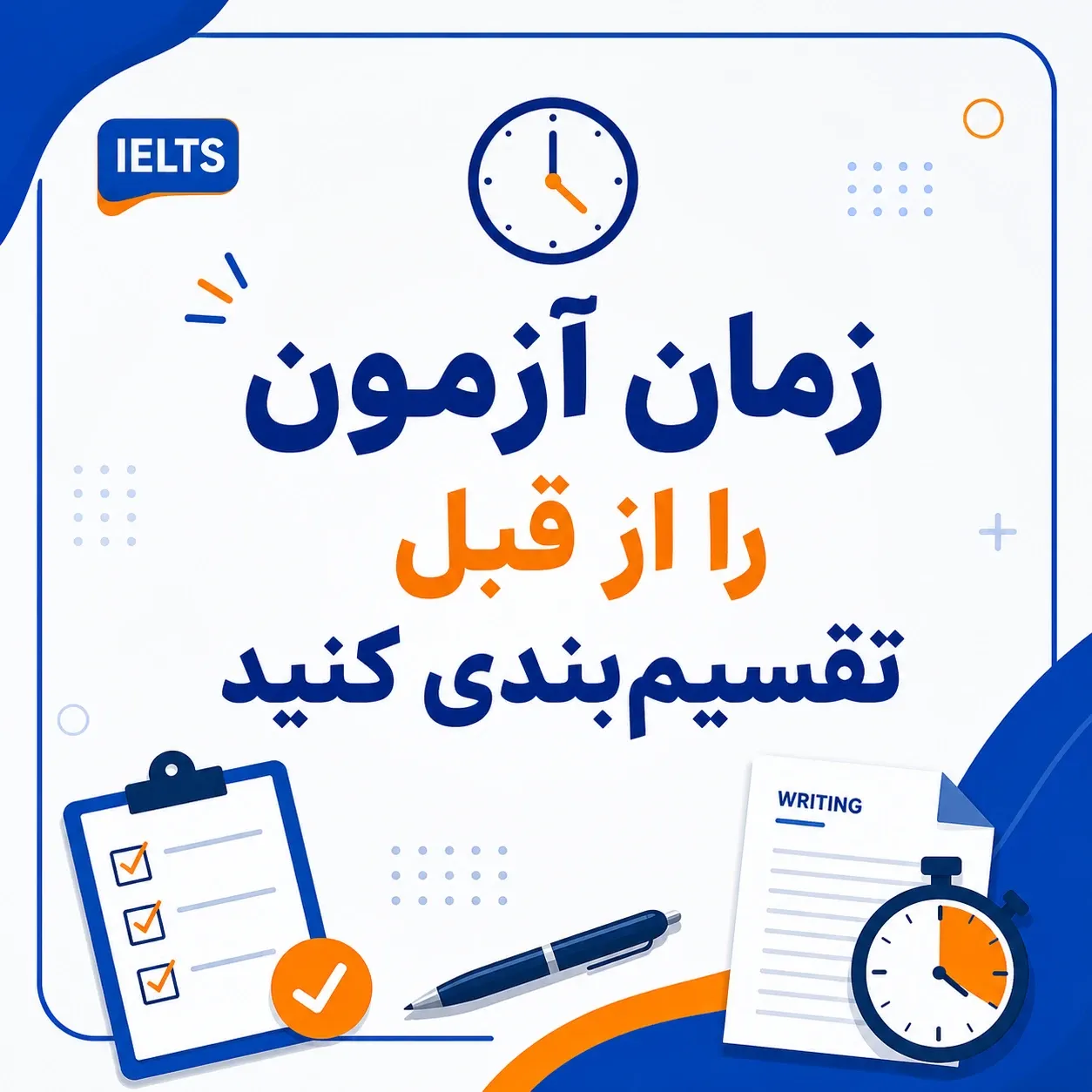 زمان آزمون را از قبل تقسیم‌بندی کنید