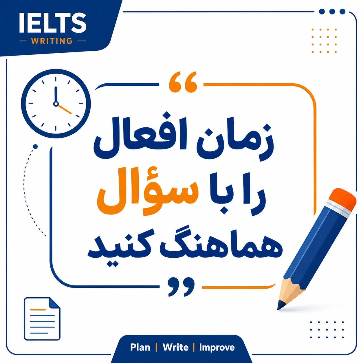 زمان افعال را با سؤال هماهنگ کنید