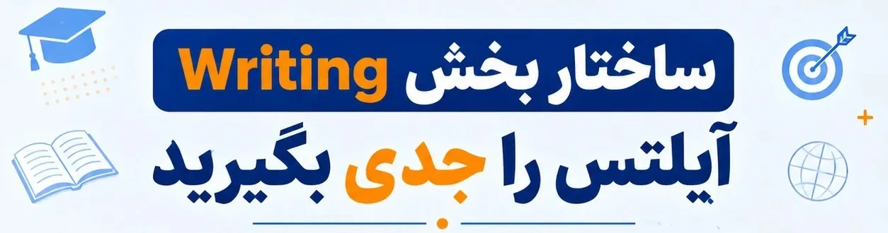 ساختار بخش Writing آیلتس را جدی بگیرید