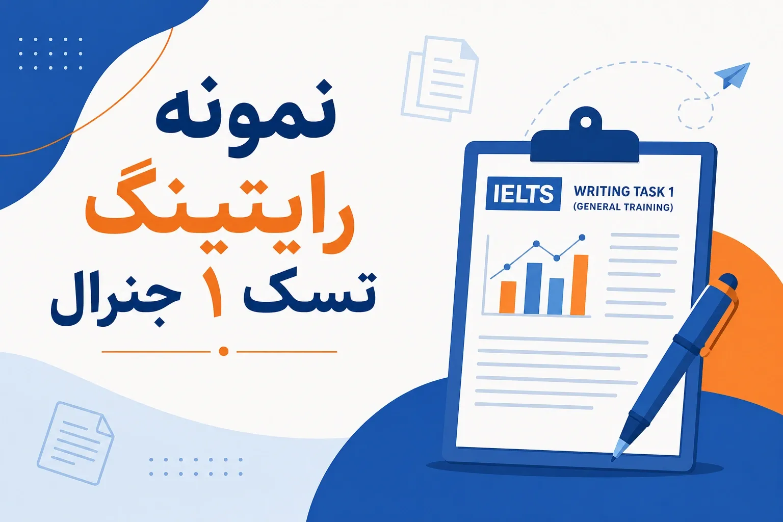 نمونه رایتینگ تسک ۱ جنرال