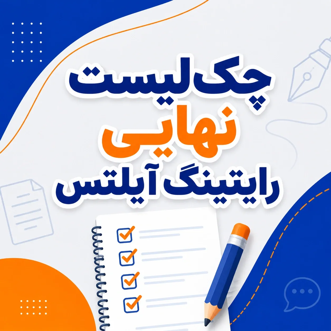 چک‌لیست نهایی رایتینگ آیلتس