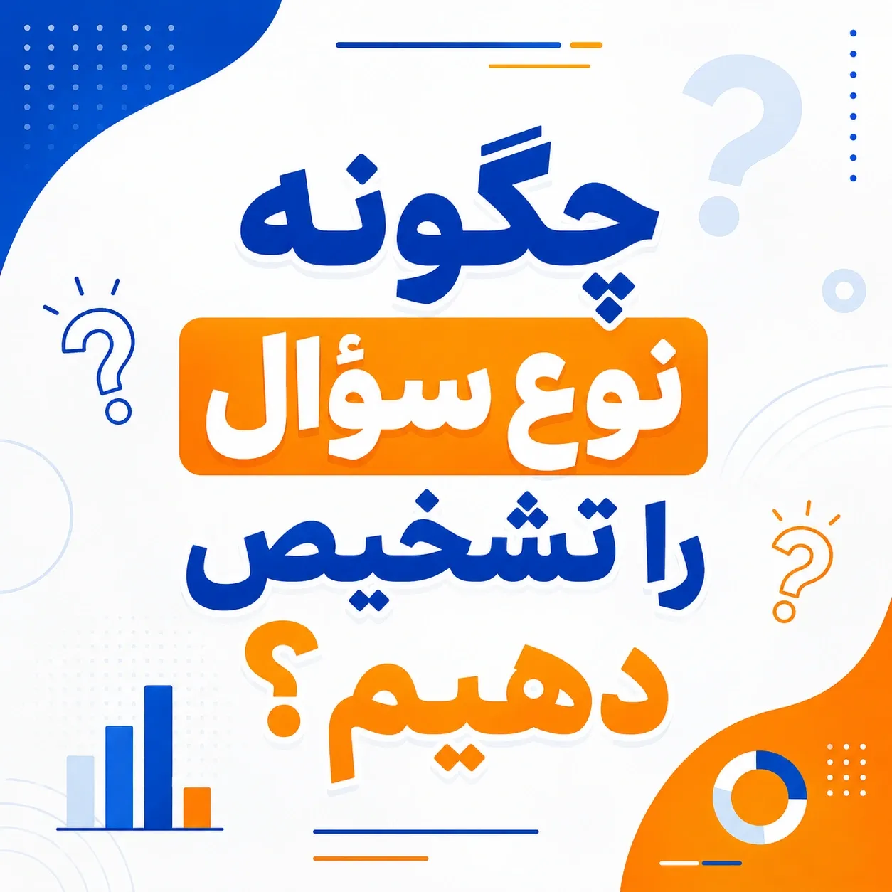 چگونه نوع سؤال را تشخیص دهیم؟