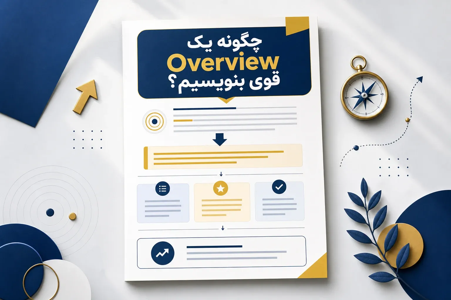 چگونه یک Overview قوی