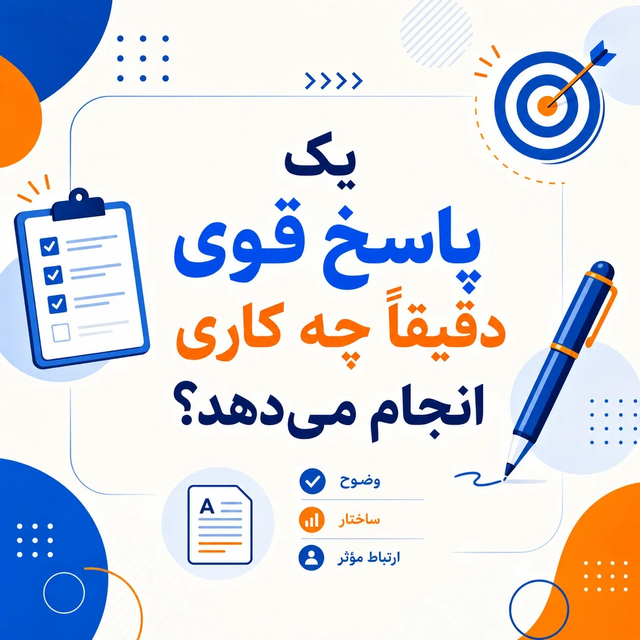 یک پاسخ قوی دقیقاً چه کاری انجام می‌دهد؟